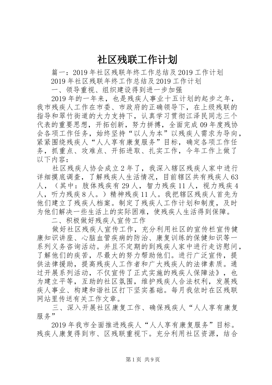 社区残联工作计划 _第1页