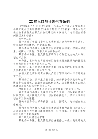 XX省人口与计划生育条例 