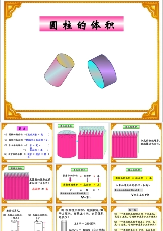 《圆柱的体积》教学课件1