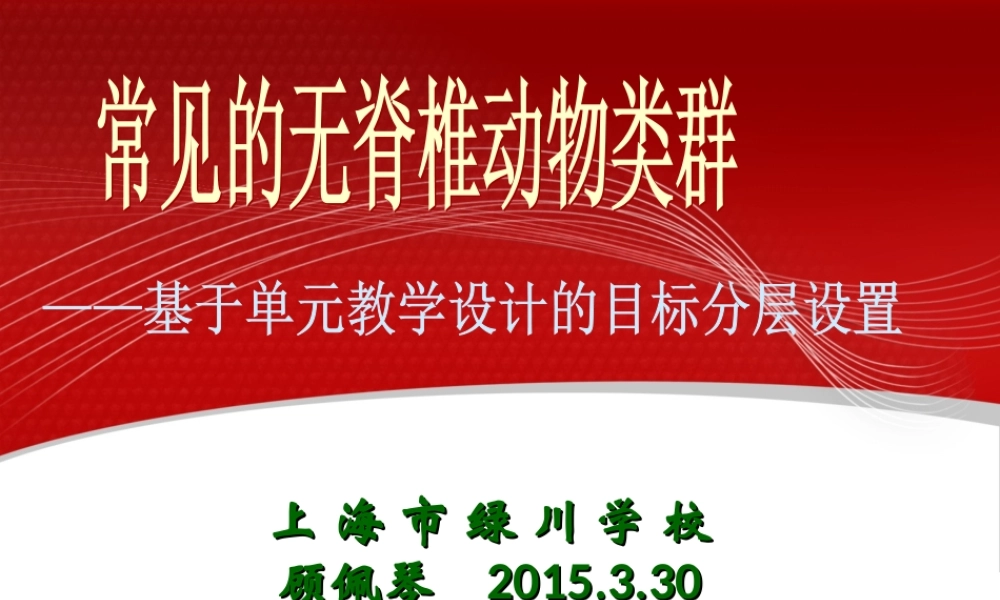 基于单元教学设计的目标分层设置（无脊椎动物）