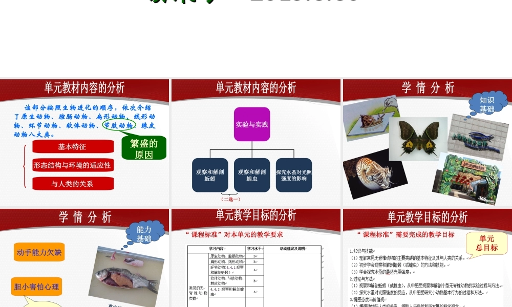 基于单元教学设计的目标分层设置（无脊椎动物）