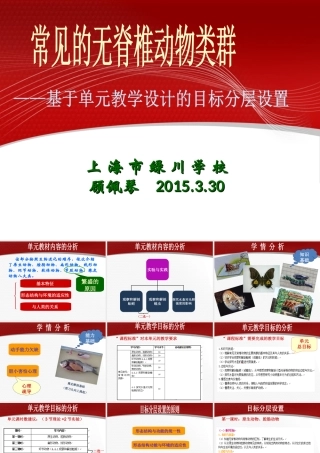 基于单元教学设计的目标分层设置（无脊椎动物）