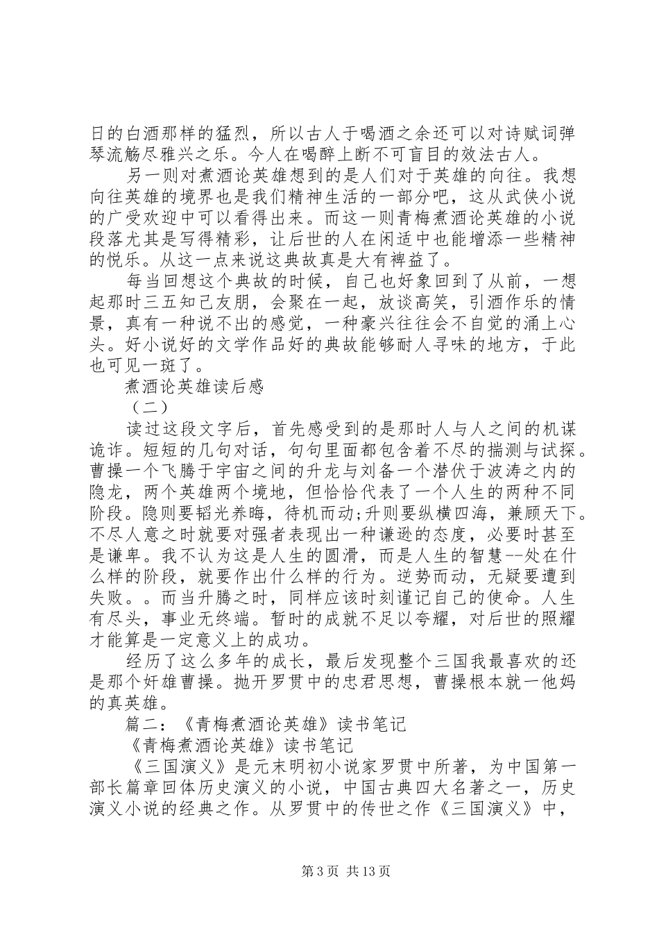 篇一：煮酒论英雄读后感3篇_第3页