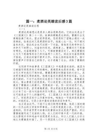 篇一：煮酒论英雄读后感3篇