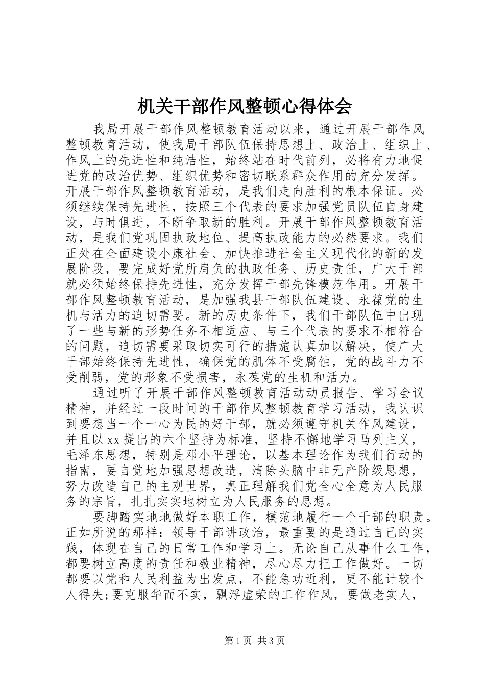 机关干部作风整顿心得体会_第1页