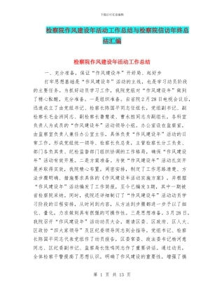 检察院作风建设年活动工作总结与检察院信访年终总结汇编