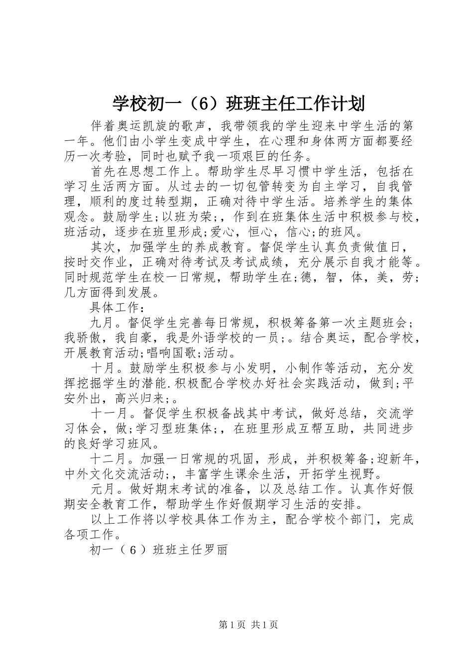 学校初一（6）班班主任工作计划_第1页