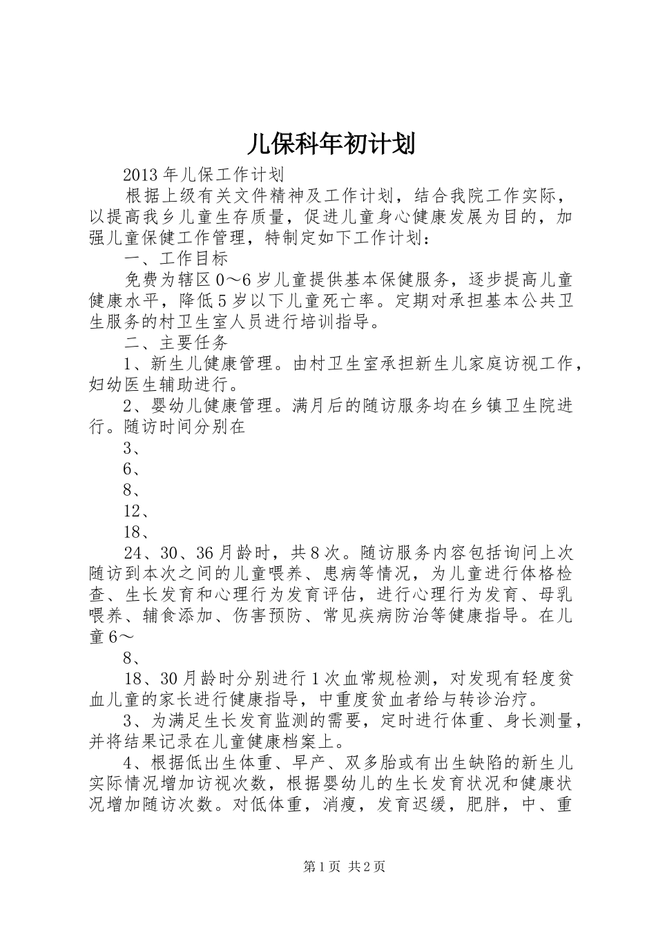 儿保科年初计划 _第1页