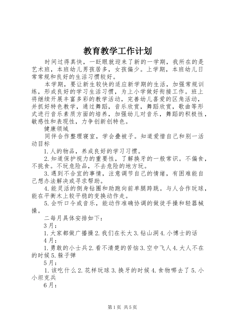 教育教学工作计划 _第1页