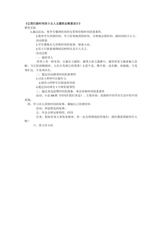 让我们做时间的小主人主题班会教案设计
