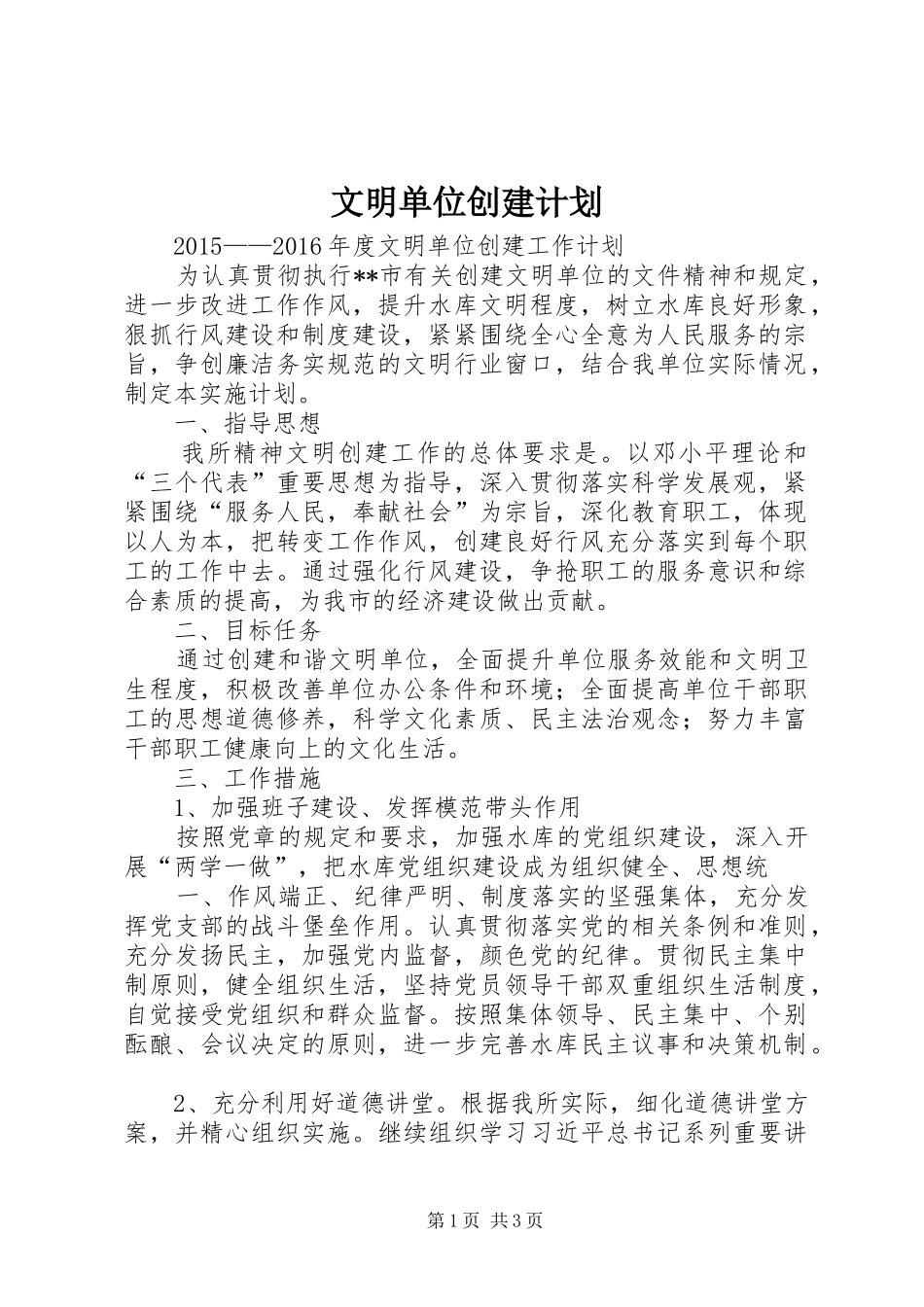 文明单位创建计划 _第1页