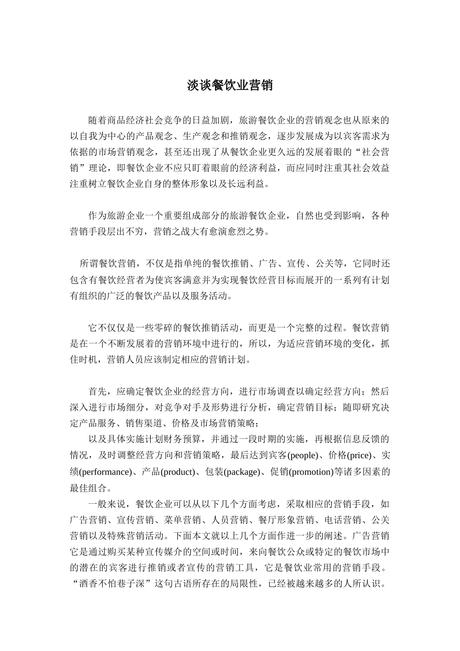 浅谈餐饮行业营销_第1页