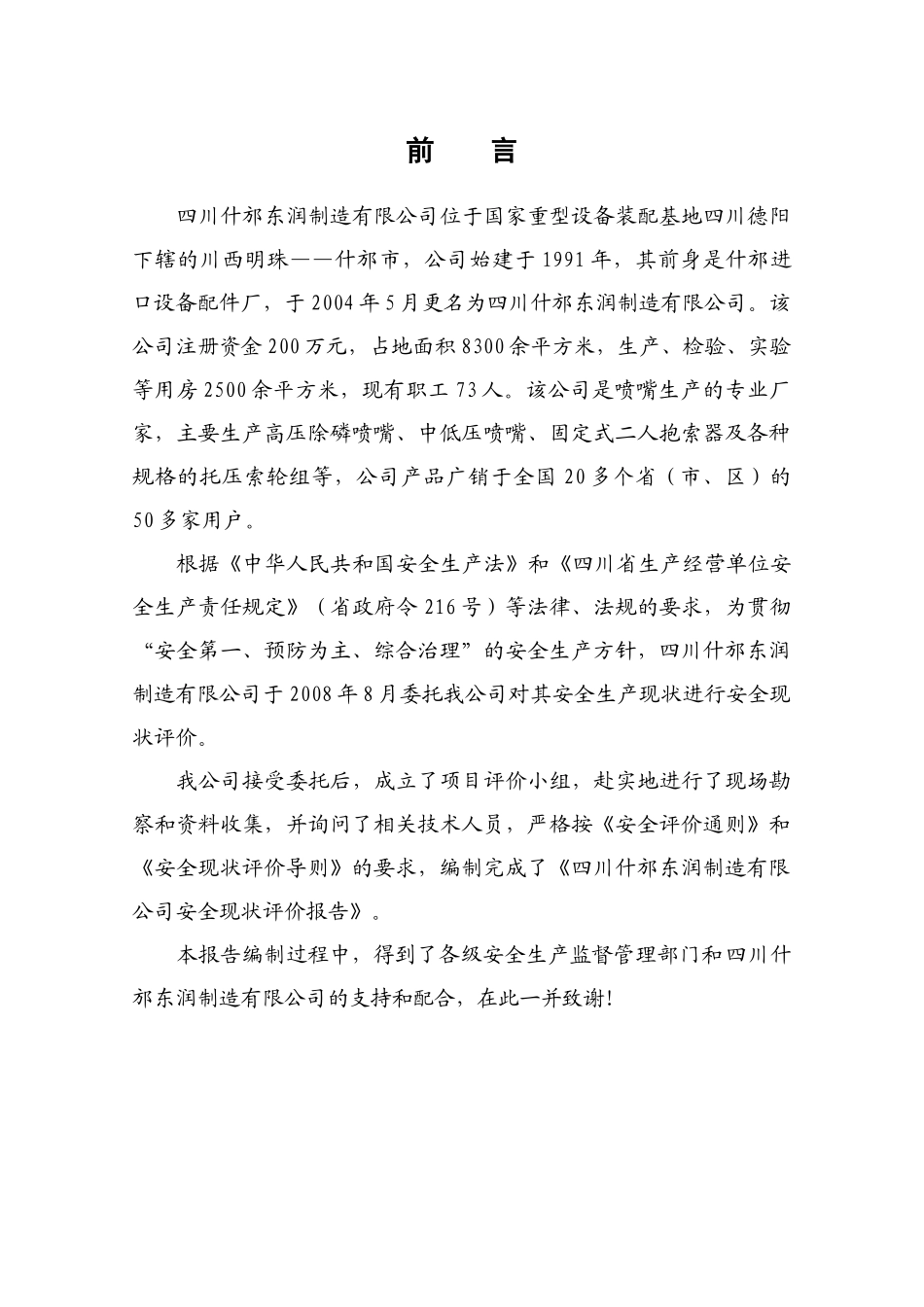 什坊机械厂安全现状评价报告_第3页