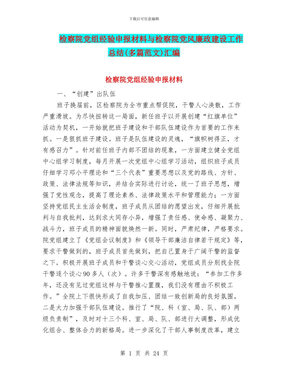 检察院党组经验申报材料与检察院党风廉政建设工作总结汇编_第1页