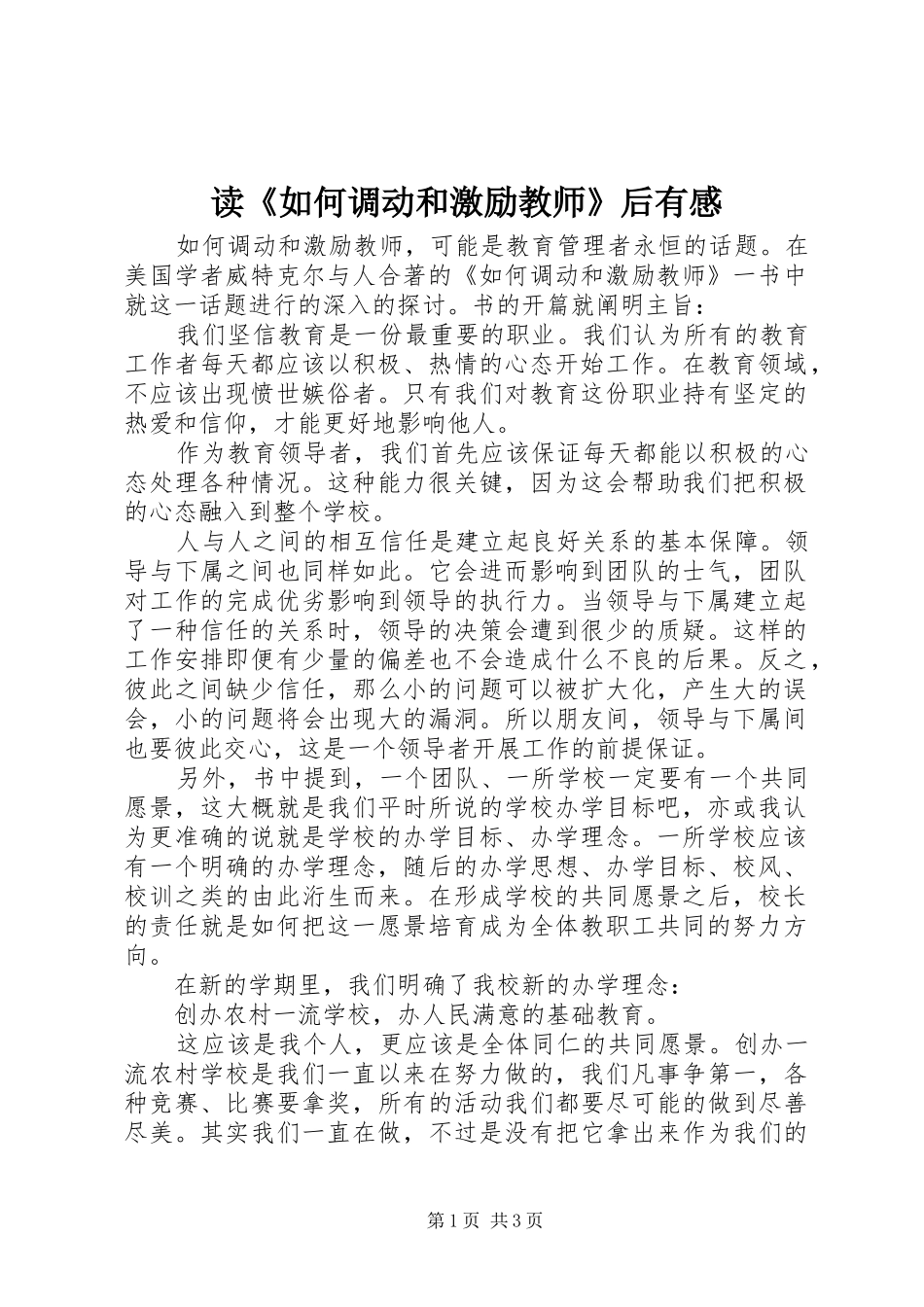 读《如何调动和激励教师》后有感_第1页