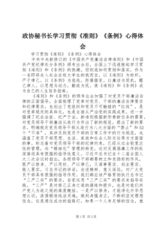 政协秘书长学习贯彻《准则》《条例》心得体会