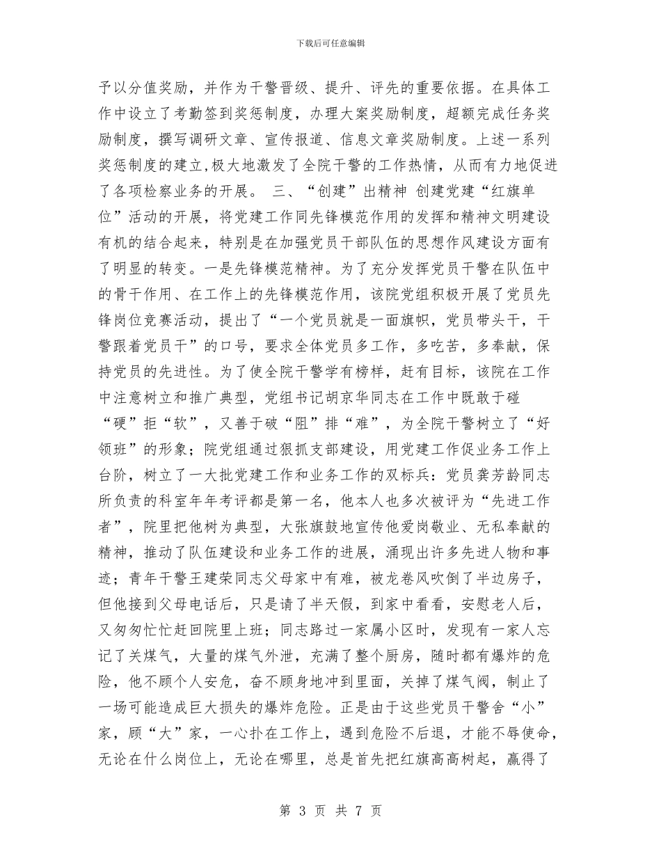 检察院党组创建党建红旗单位经验材料与检察院公务员职业道德培训心得体会汇编_第3页