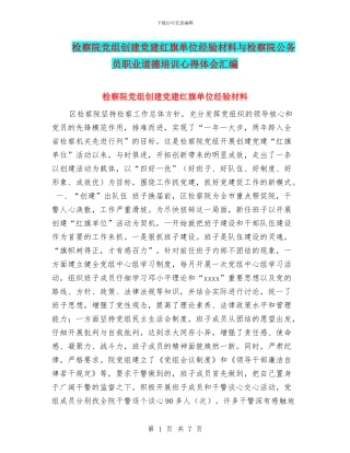 检察院党组创建党建红旗单位经验材料与检察院公务员职业道德培训心得体会汇编
