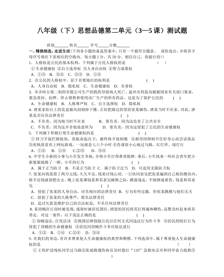 八年级(下)思想品德第二单元(3—5课)测试题_第1页