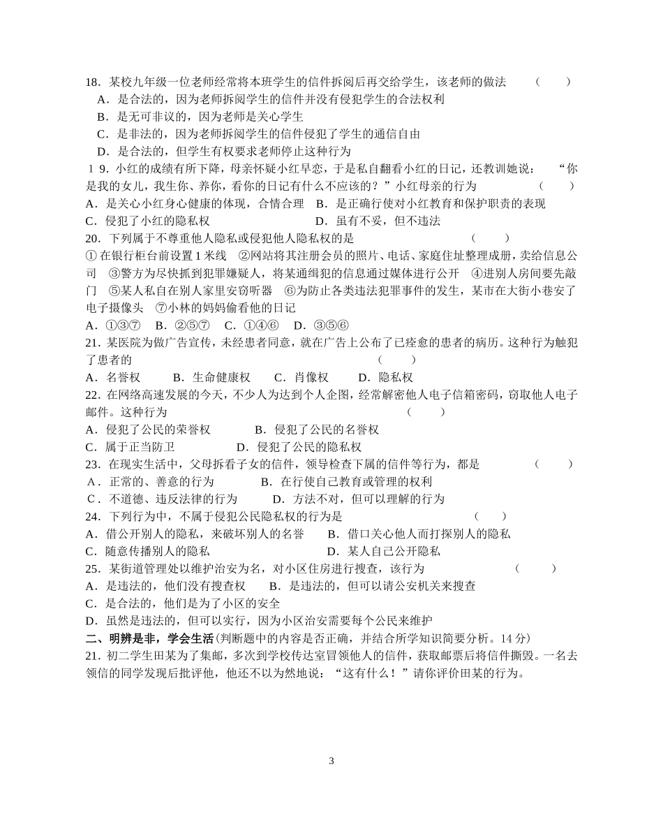 八年级(下)思想品德第二单元(3—5课)测试题_第3页