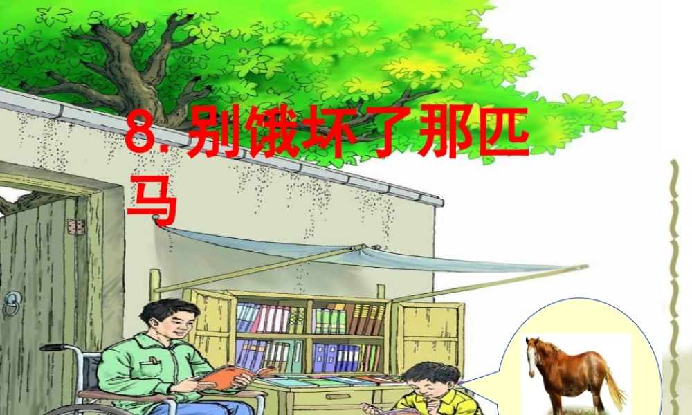 别饿坏了那匹马PPT