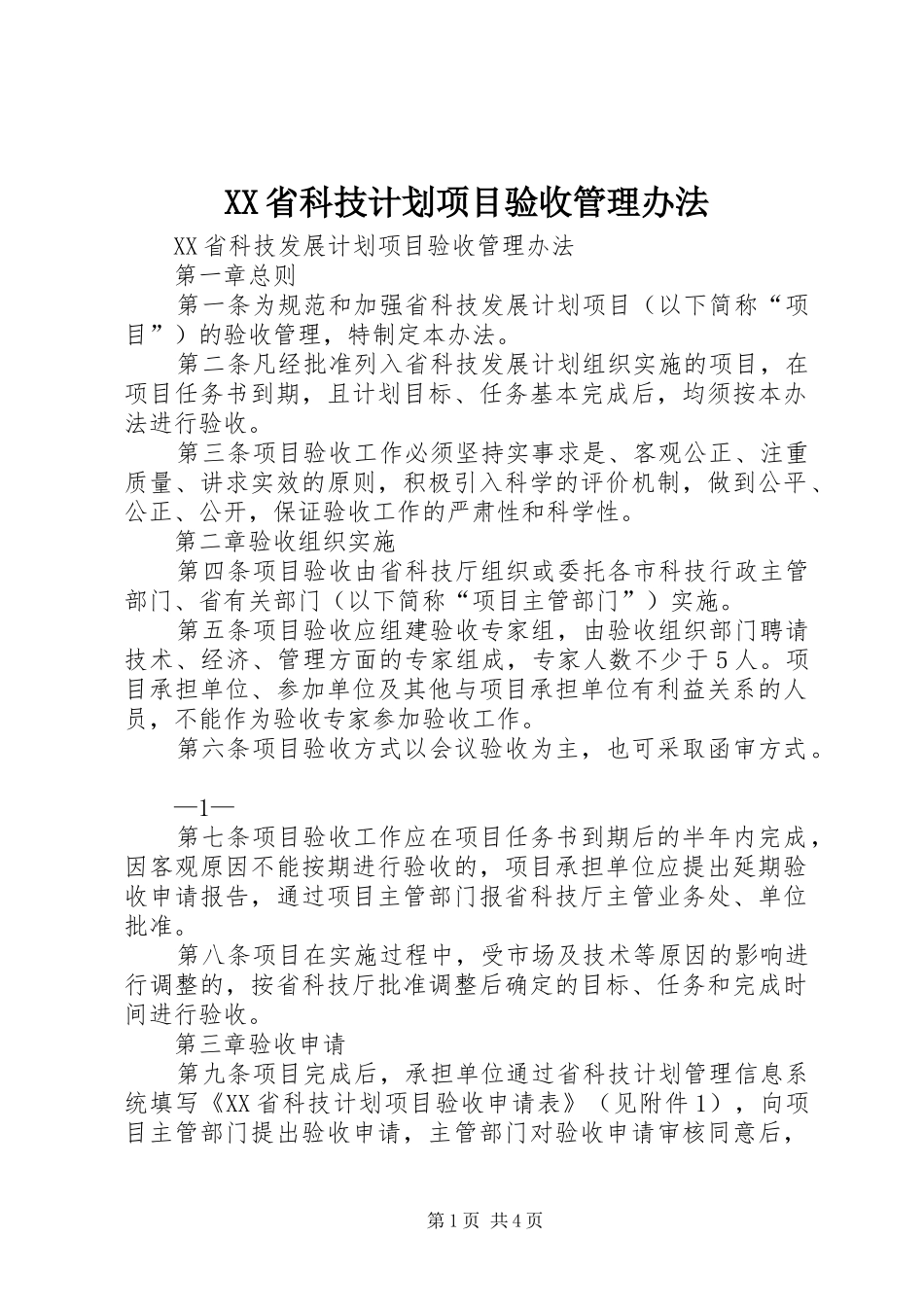 XX省科技计划项目验收管理办法 _第1页
