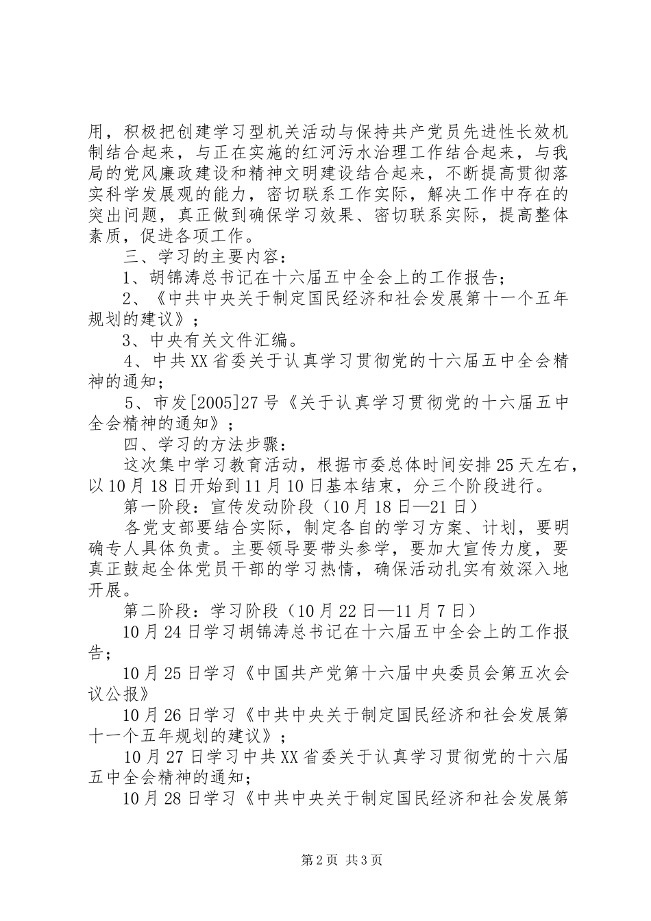 环保局学习贯彻党的十六届五中全会精神实施方案及学习计划 _第2页