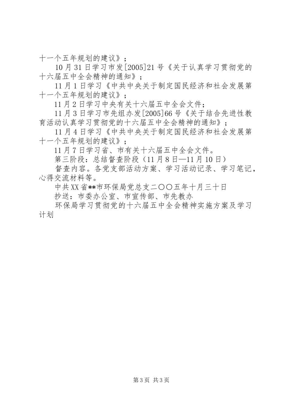 环保局学习贯彻党的十六届五中全会精神实施方案及学习计划 _第3页