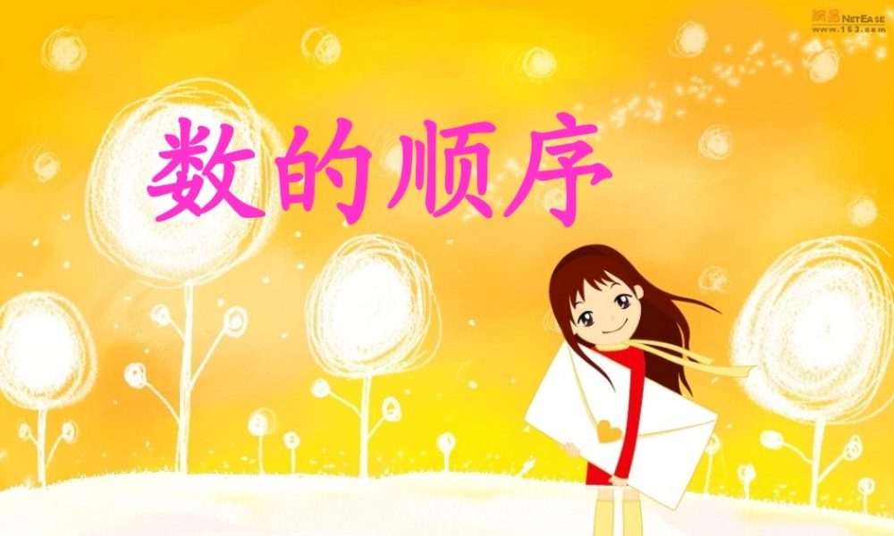 一年级数学下册一年级下册我们认识的数第一课时课件