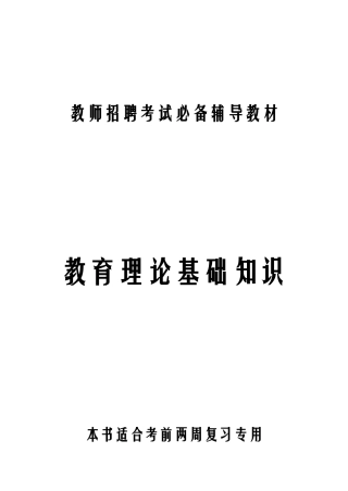 教育理论基础知识(史上最全最完整)