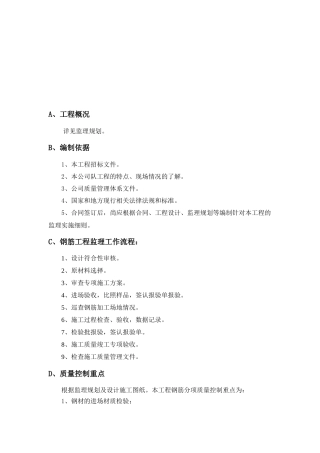 钢筋工程监理工作流程