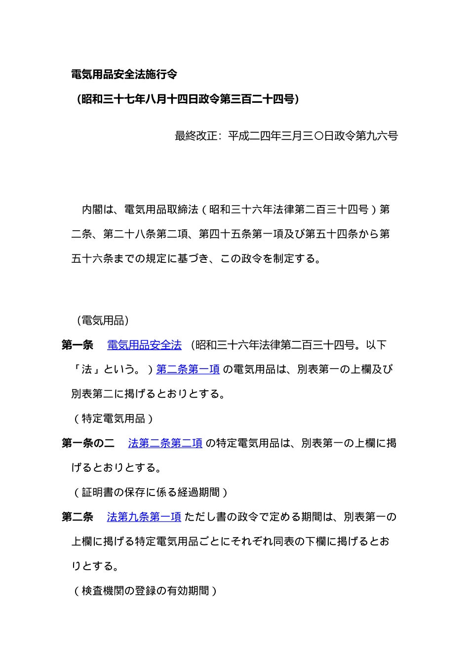 电气用品安全法施行令电気用品安全法施行令(日语原文)_第1页