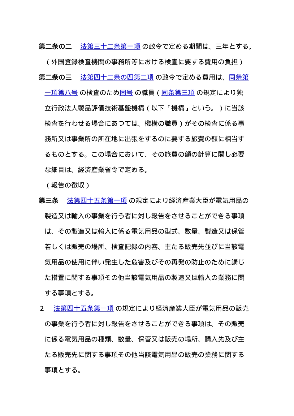 电气用品安全法施行令电気用品安全法施行令(日语原文)_第2页
