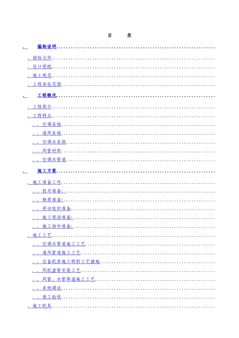某实验楼暖通空调工程施工组织设计_第1页