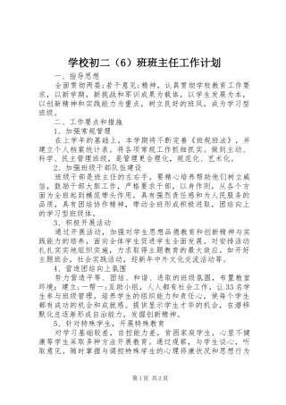 学校初二（6）班班主任工作计划
