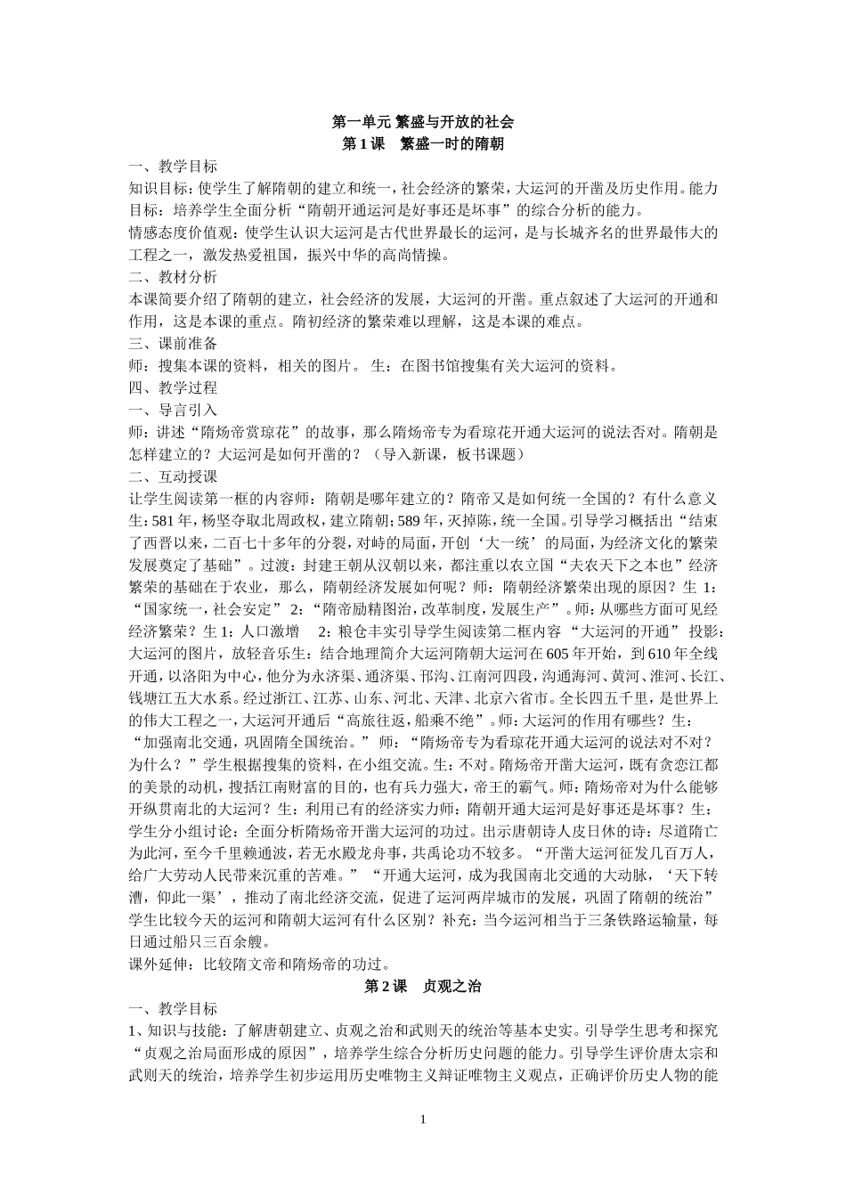 人教版七年级下册历史教案(全册)_第1页