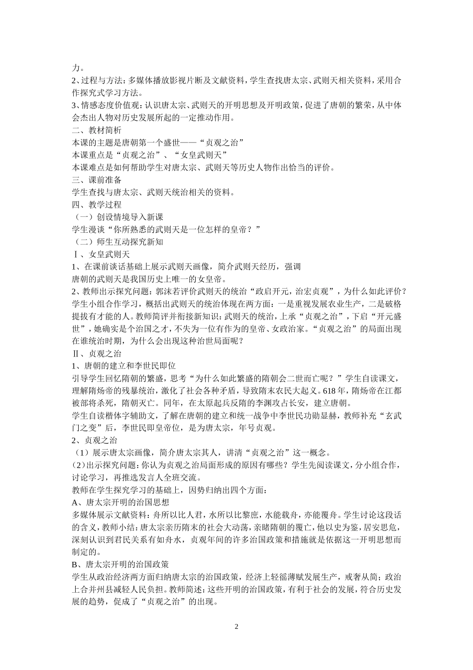 人教版七年级下册历史教案(全册)_第2页