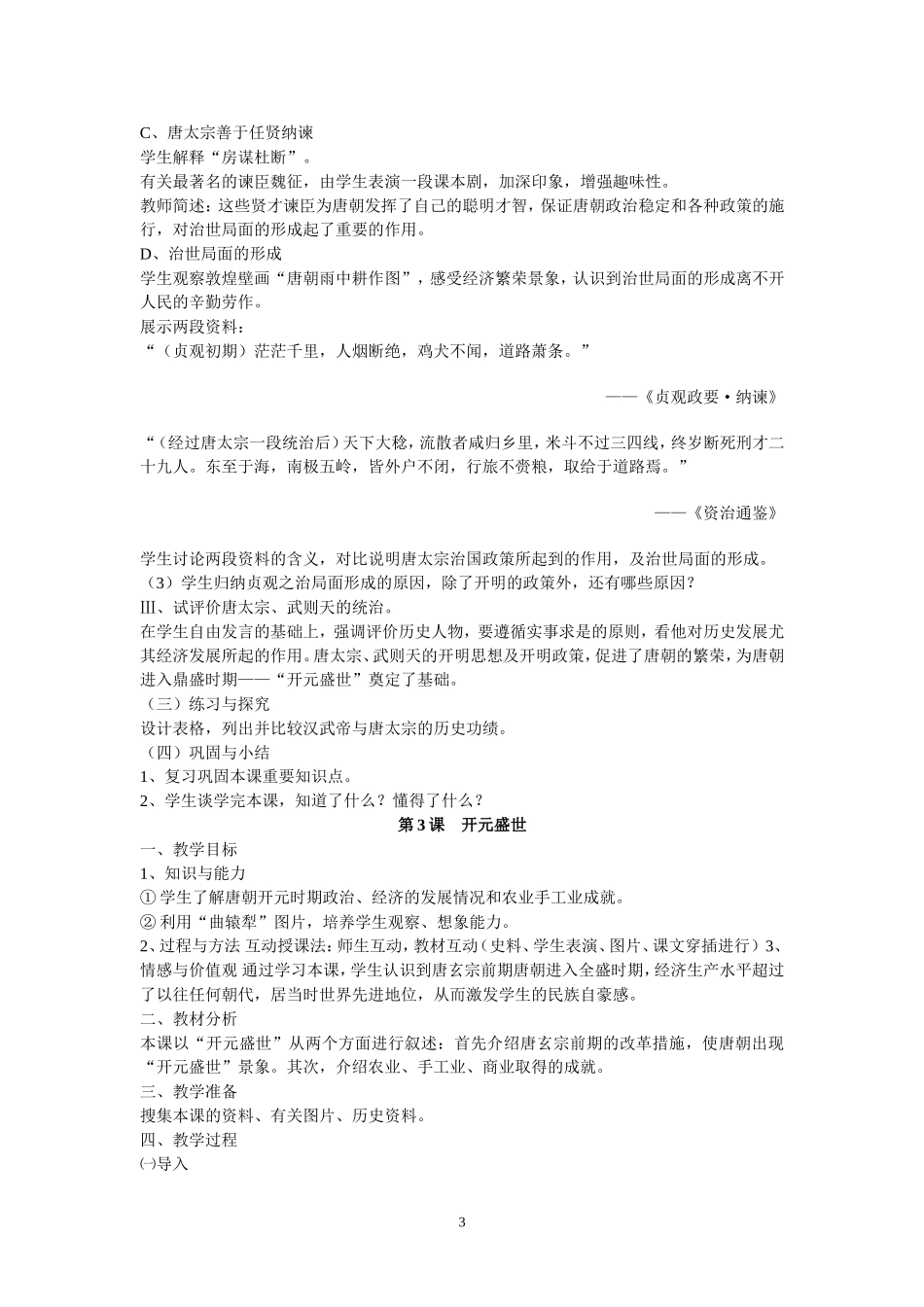人教版七年级下册历史教案(全册)_第3页
