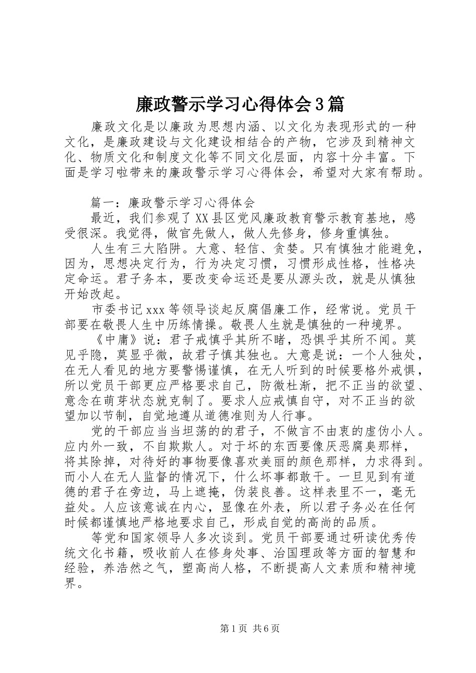 廉政警示学习心得体会3篇_第1页