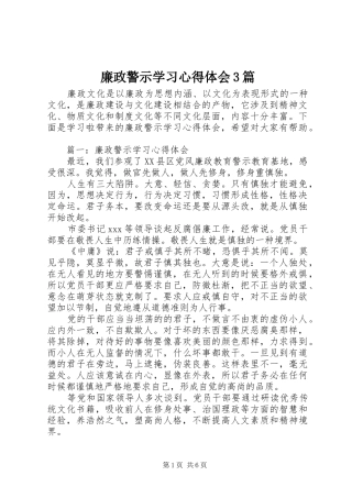 廉政警示学习心得体会3篇