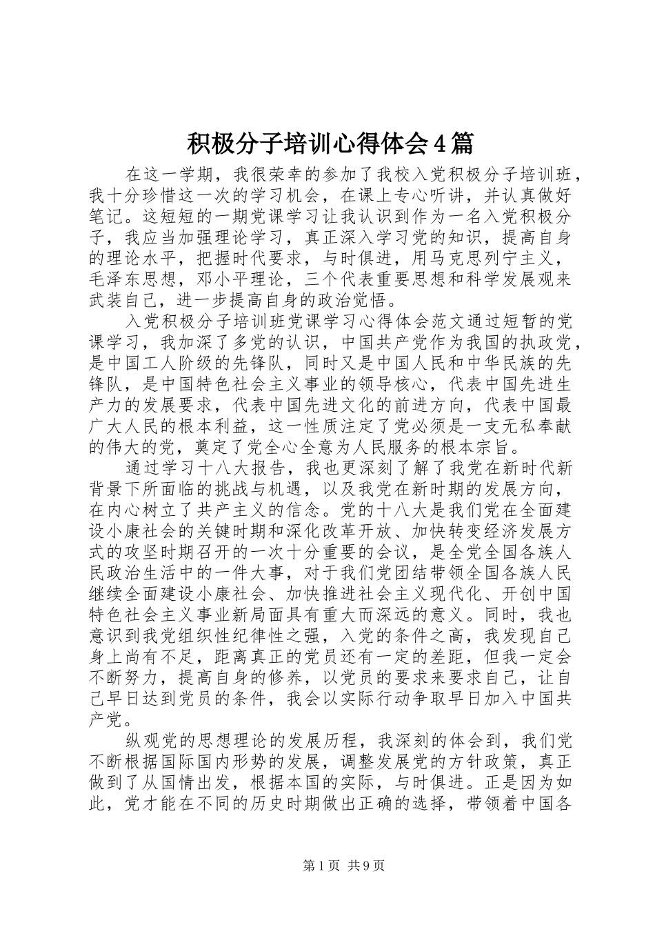 积极分子培训心得体会4篇_第1页