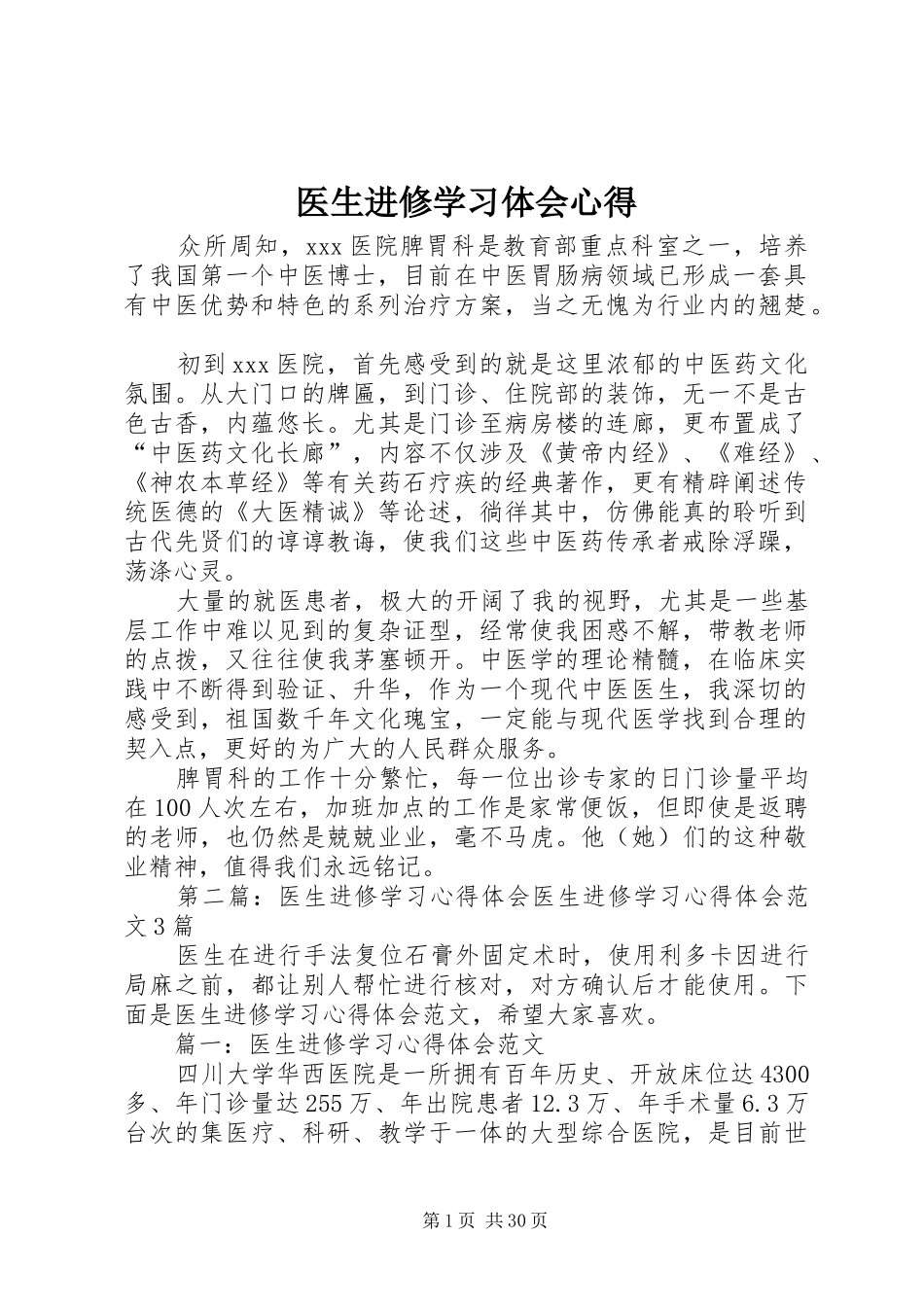 医生进修学习体会心得_第1页