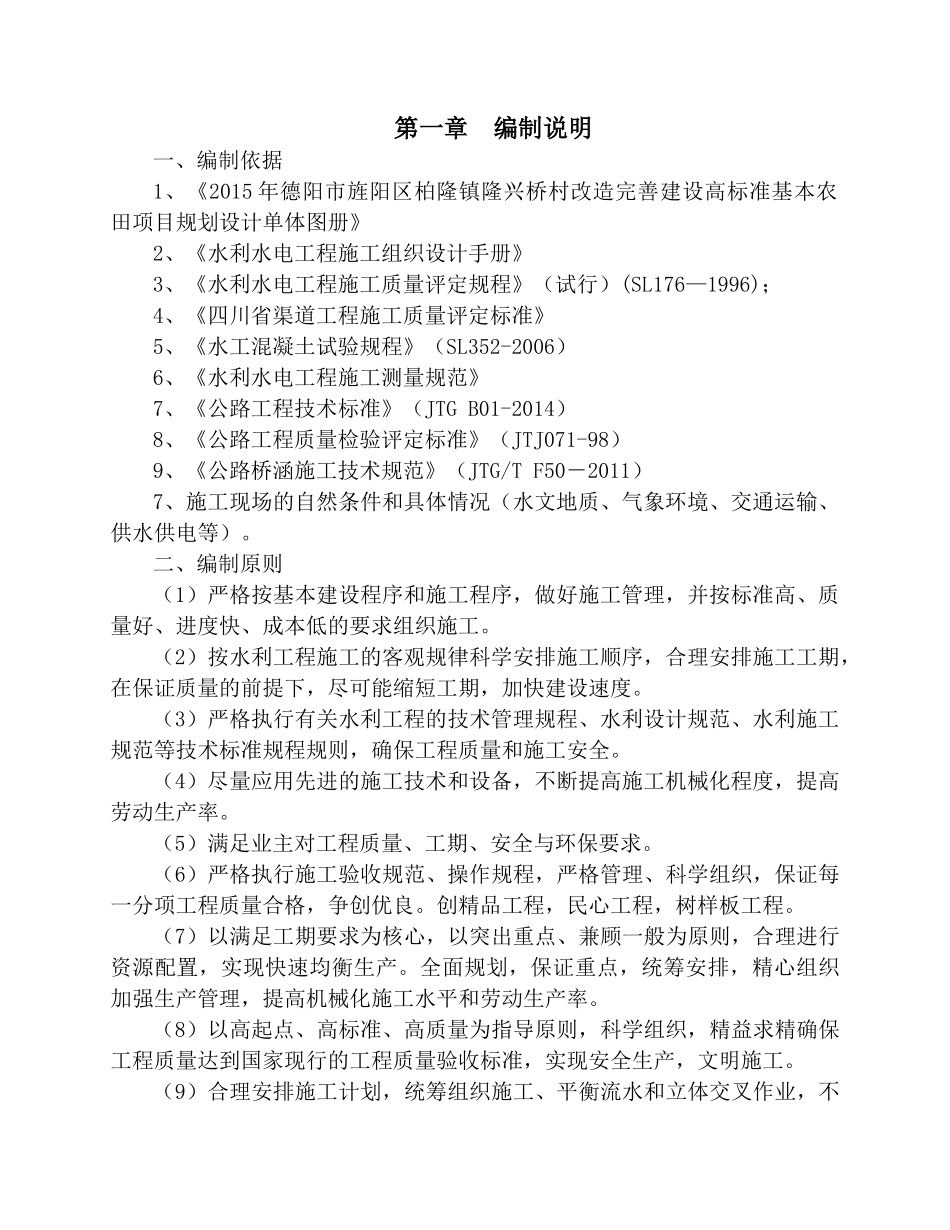 高标准农田基本建设施工组织设计_第2页