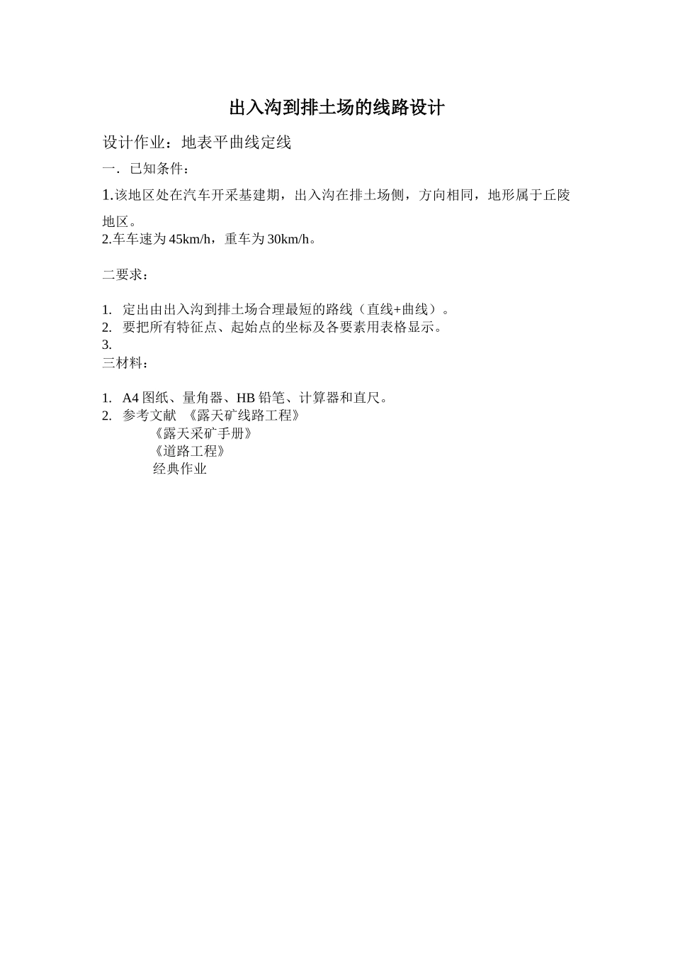 出入沟到排土场的线路工程设计_第2页