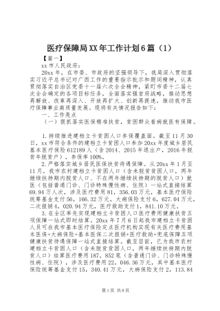 医疗保障局XX年工作计划6篇（1）