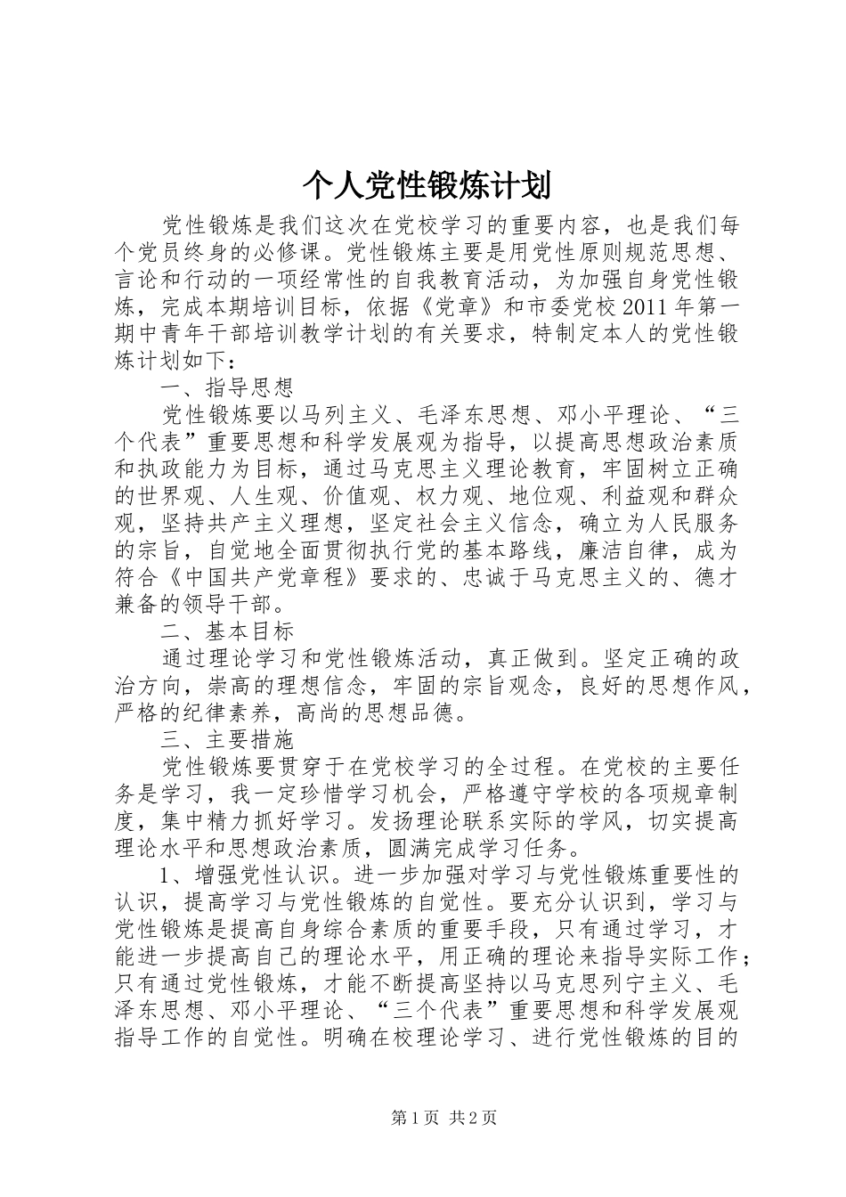 个人党性锻炼计划 _第1页