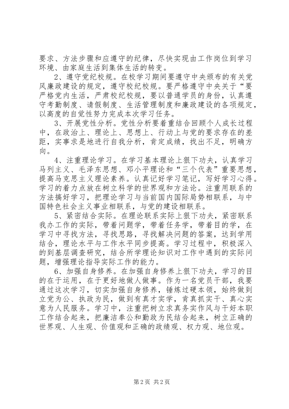 个人党性锻炼计划 _第2页