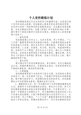 个人党性锻炼计划 