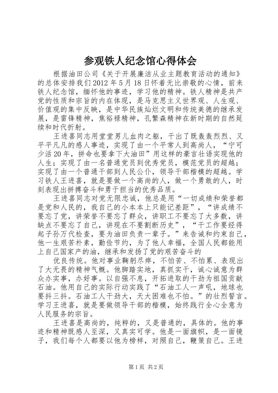 参观铁人纪念馆心得体会_第1页