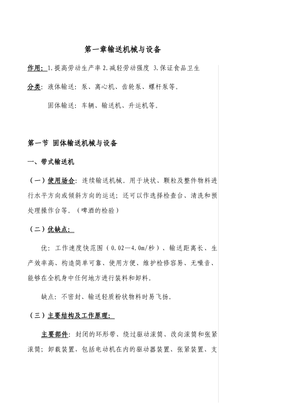 第一章输送机械与设备作用：1提高劳动生产率2减轻劳动强度3_第1页